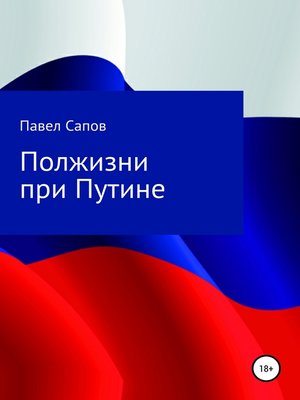 cover image of Полжизни при Путине